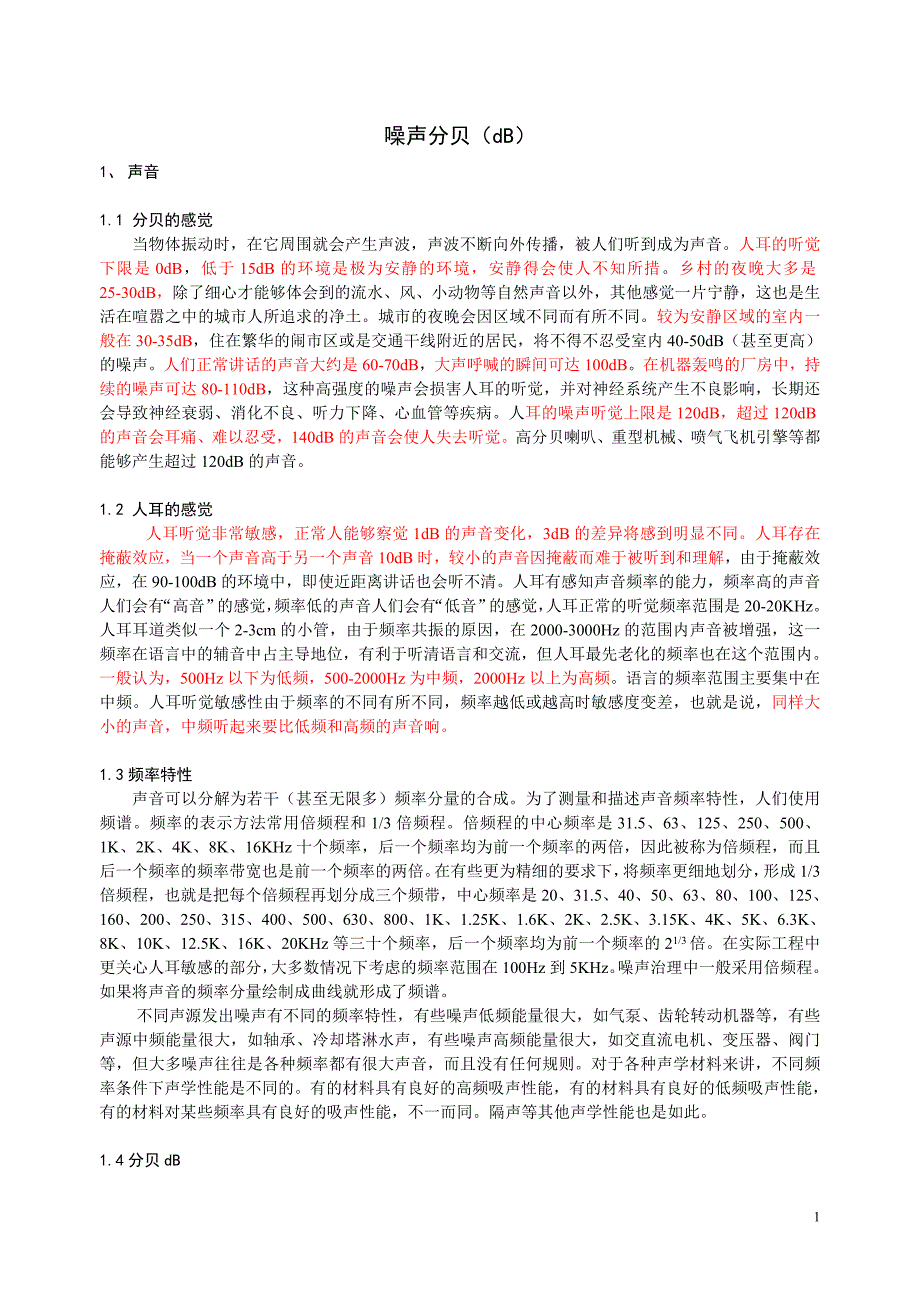 噪声基础知识.doc_第1页