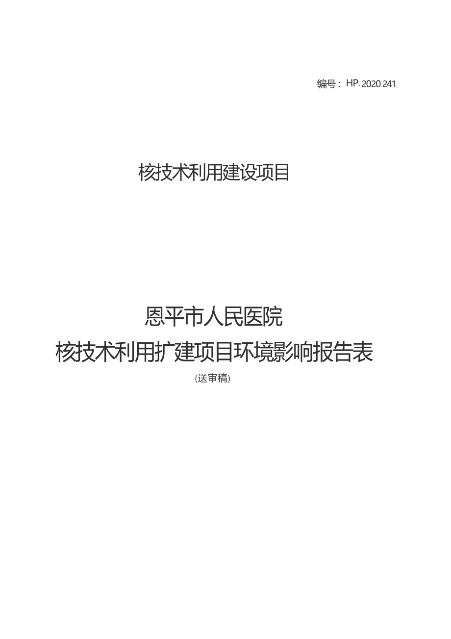 恩平市人民医院核技术利用扩建项目环境影响报告表.docx_第1页