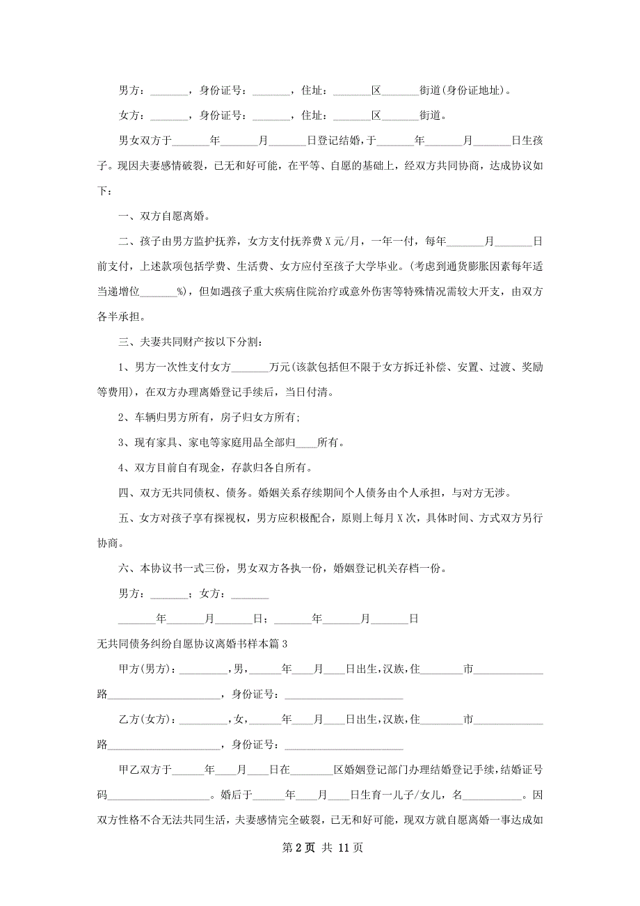 无共同债务纠纷自愿协议离婚书样本（9篇集锦）_第2页