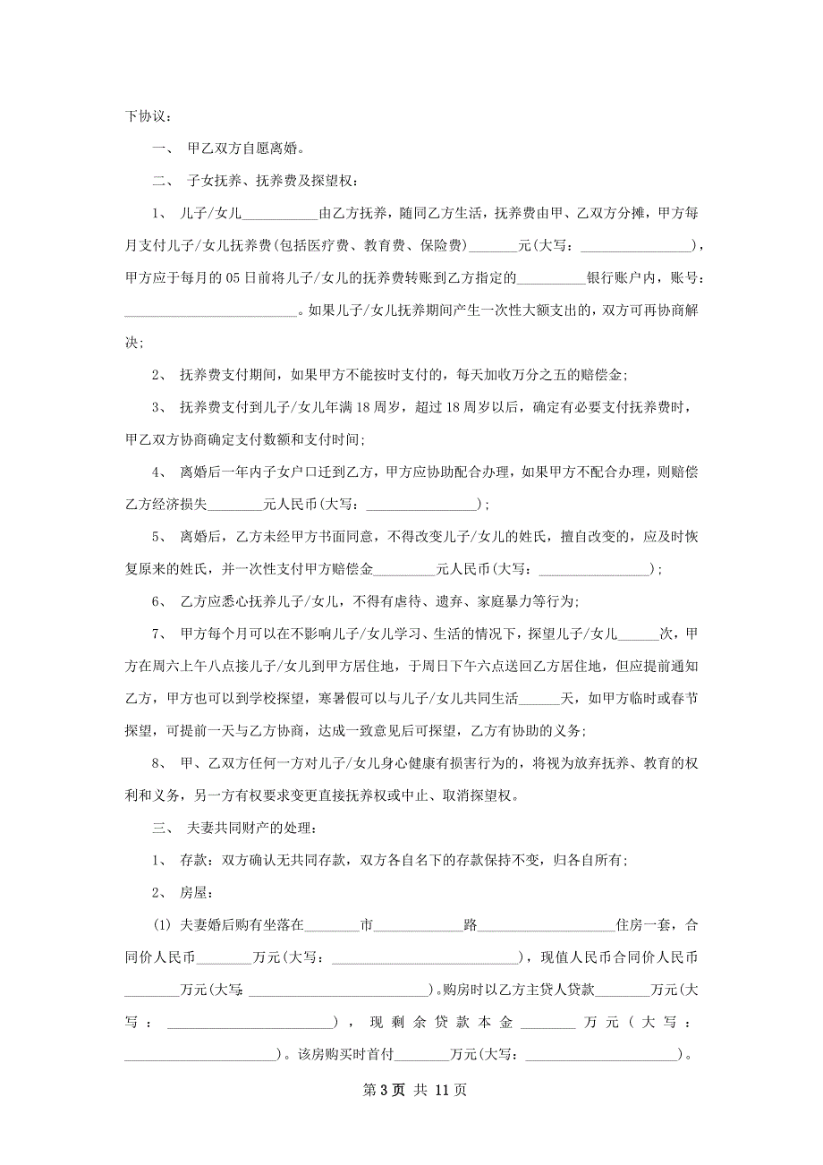 无共同债务纠纷自愿协议离婚书样本（9篇集锦）_第3页