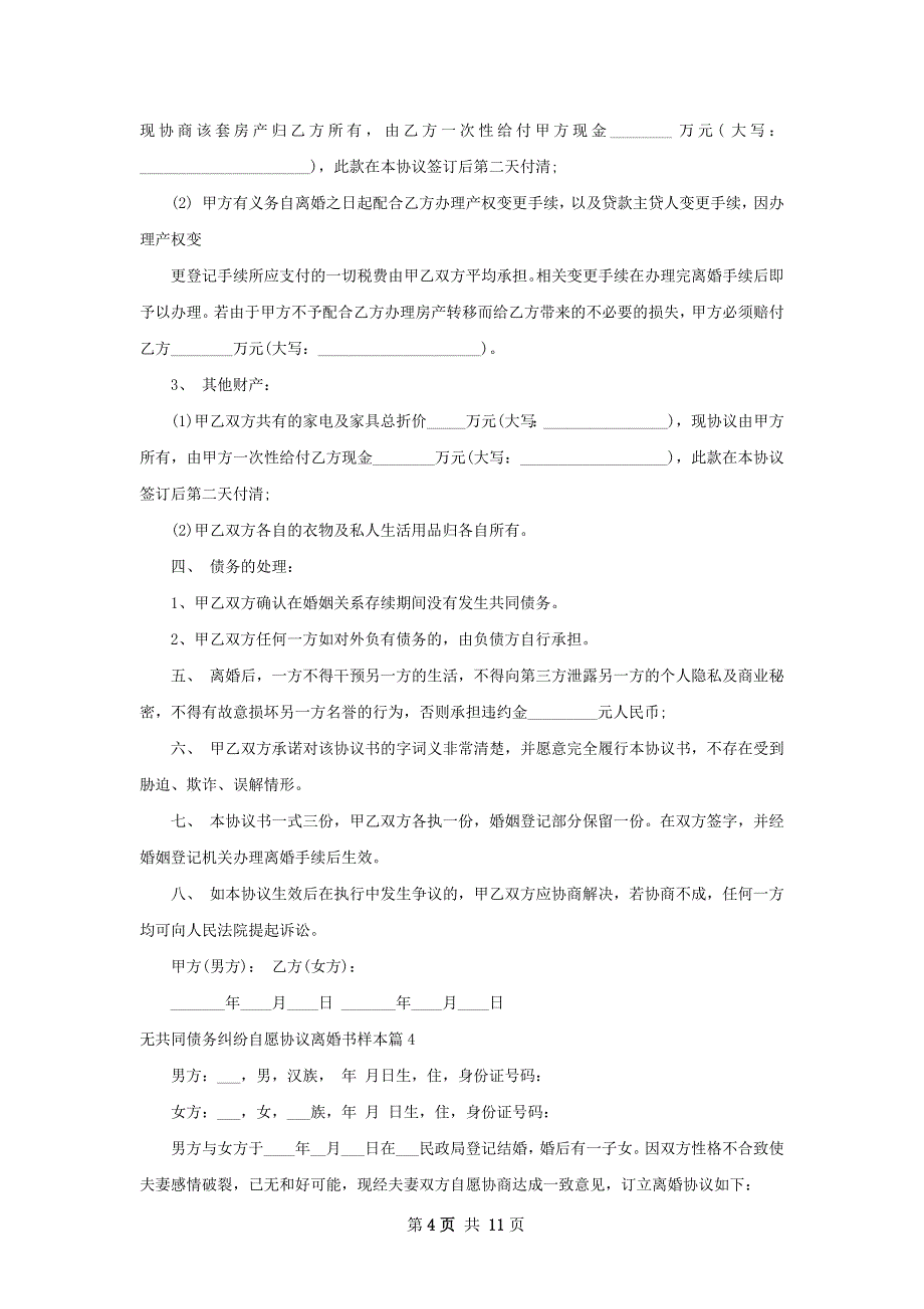 无共同债务纠纷自愿协议离婚书样本（9篇集锦）_第4页