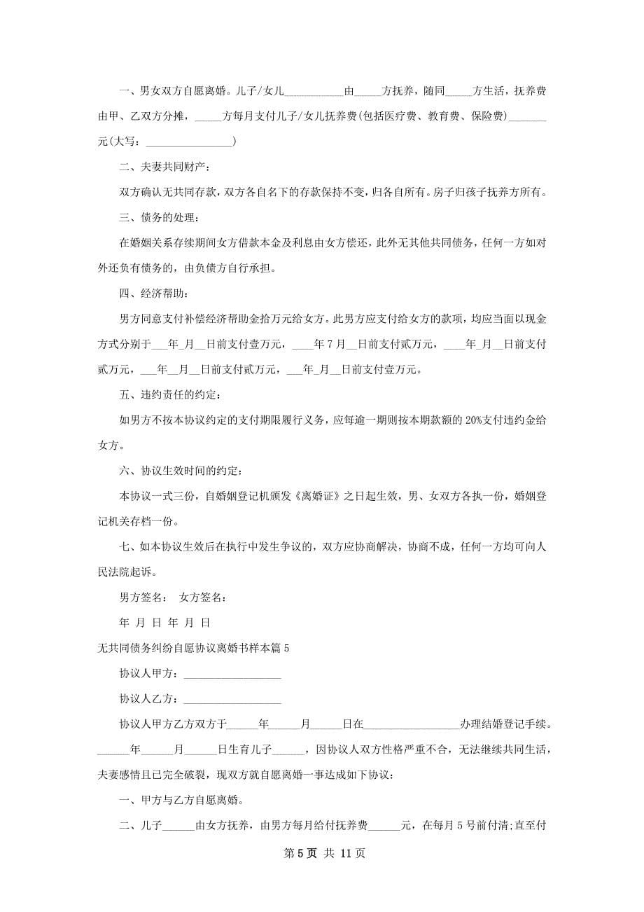 无共同债务纠纷自愿协议离婚书样本（9篇集锦）_第5页