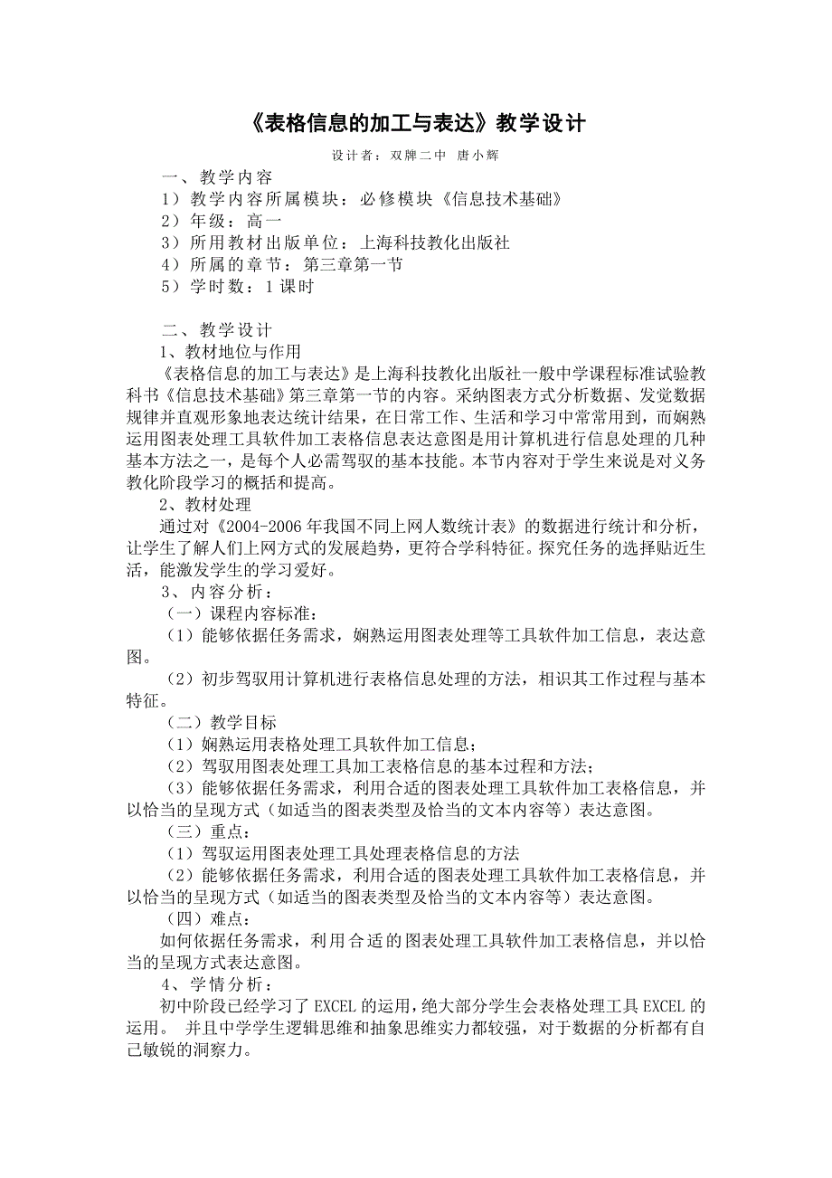 表格信息的加工与表达 教学设计_第1页