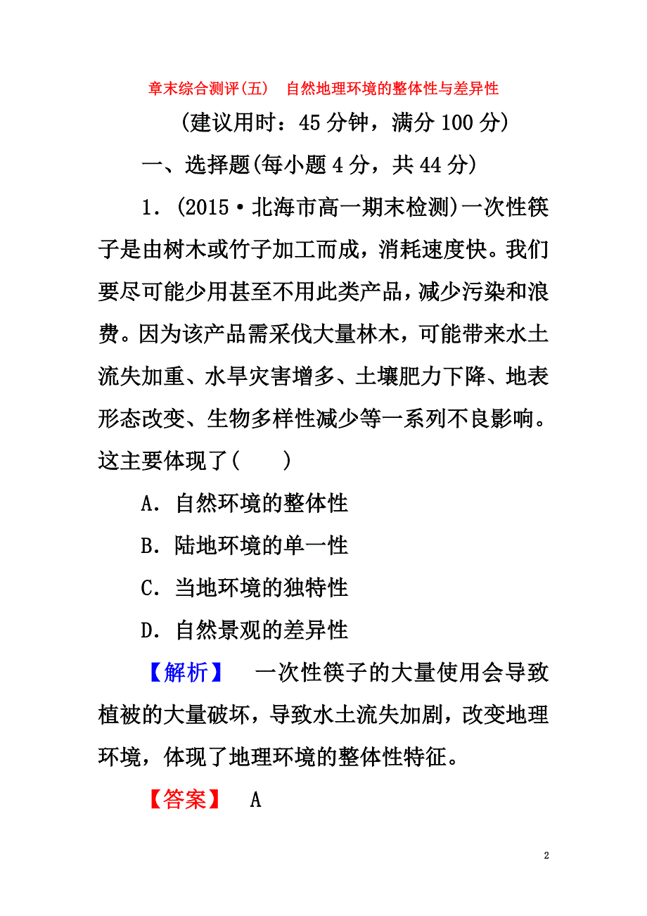 2021学年高中地理第5章自然地理环境的整体性与差异性章末综合测评新人教版必修1_第2页