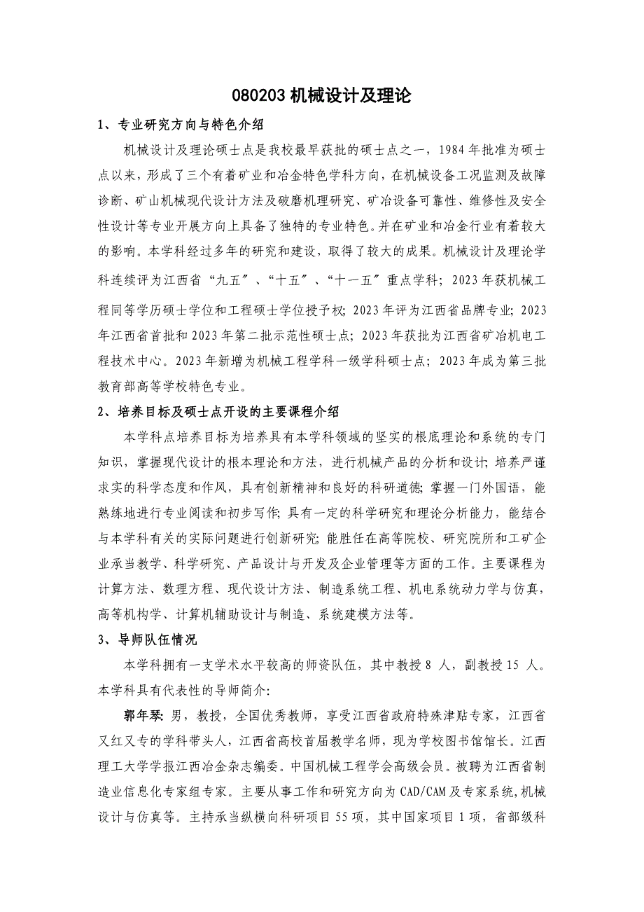 2023年机械设计及理论硕士点简介.doc_第1页