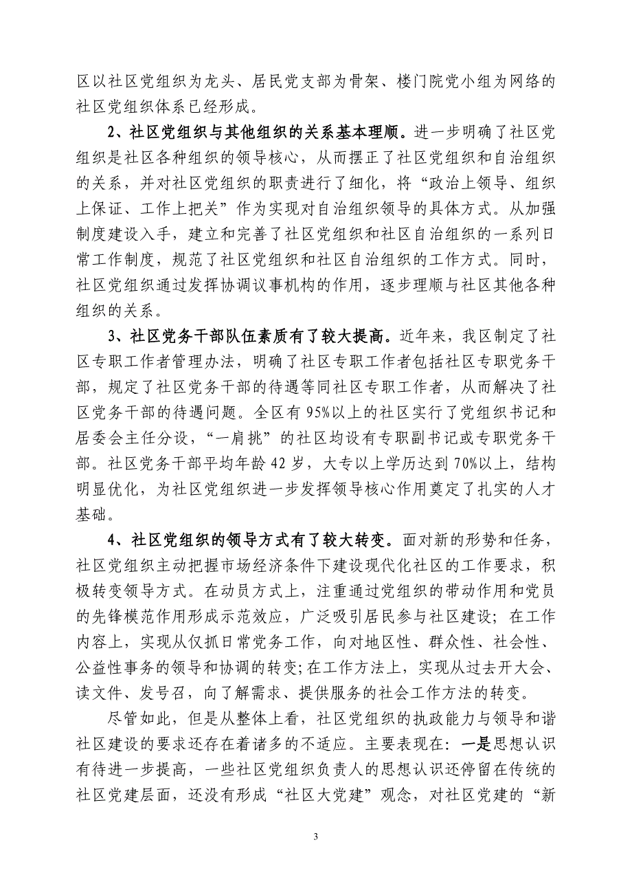 深化社区党建工作机制.doc_第3页