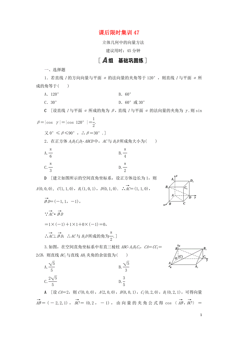 2021高考数学一轮复习 课后限时集训47 立体几何中的向量方法 理 北师大版_第1页