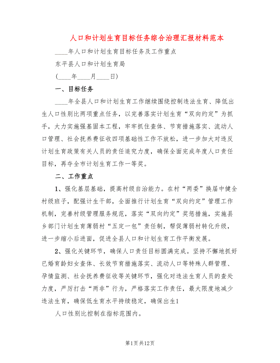 人口和计划生育目标任务综合治理汇报材料范本(4篇)_第1页