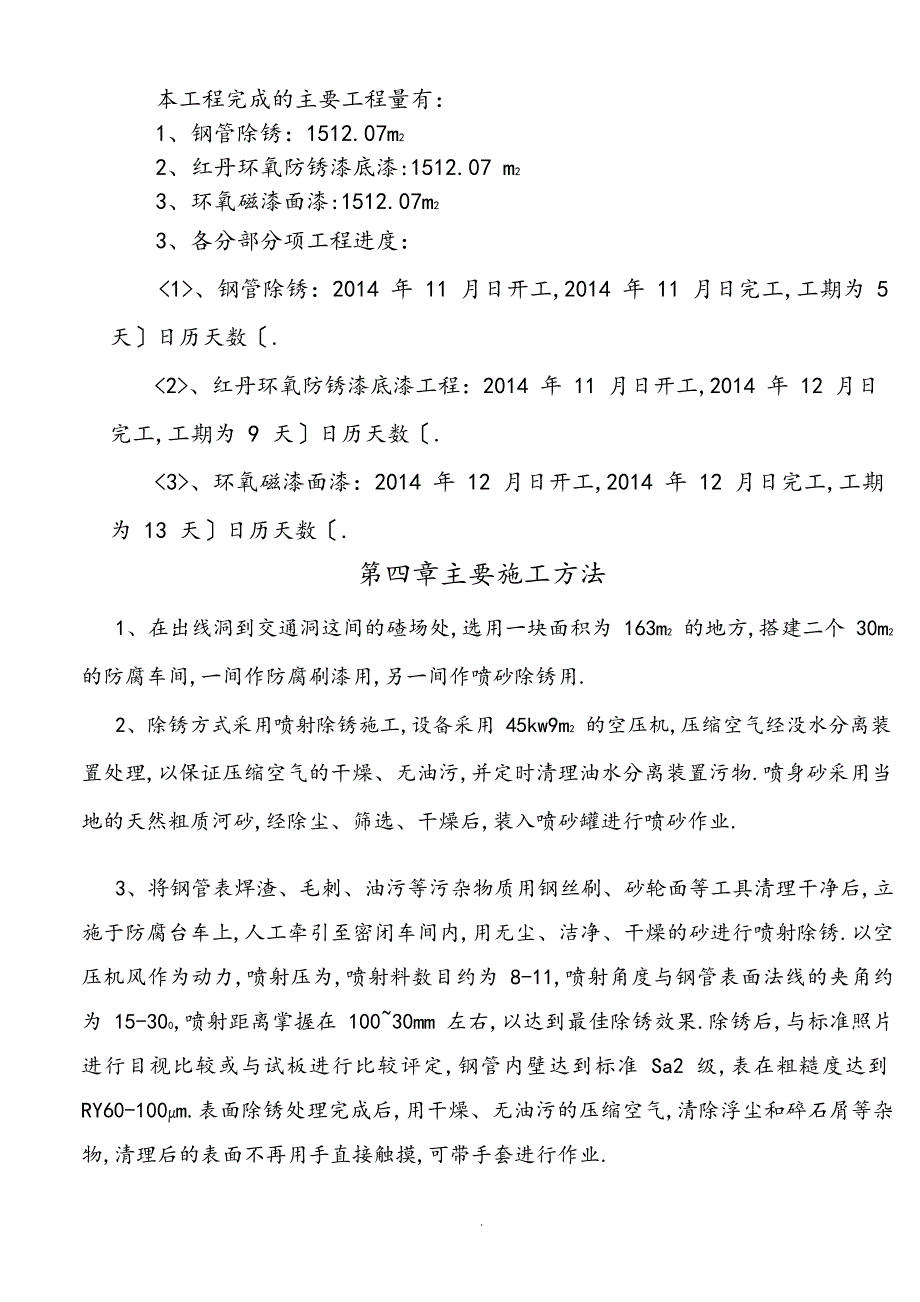 ++水库一号隧洞内衬钢管维修施工管理工作报告（完整版）_第4页