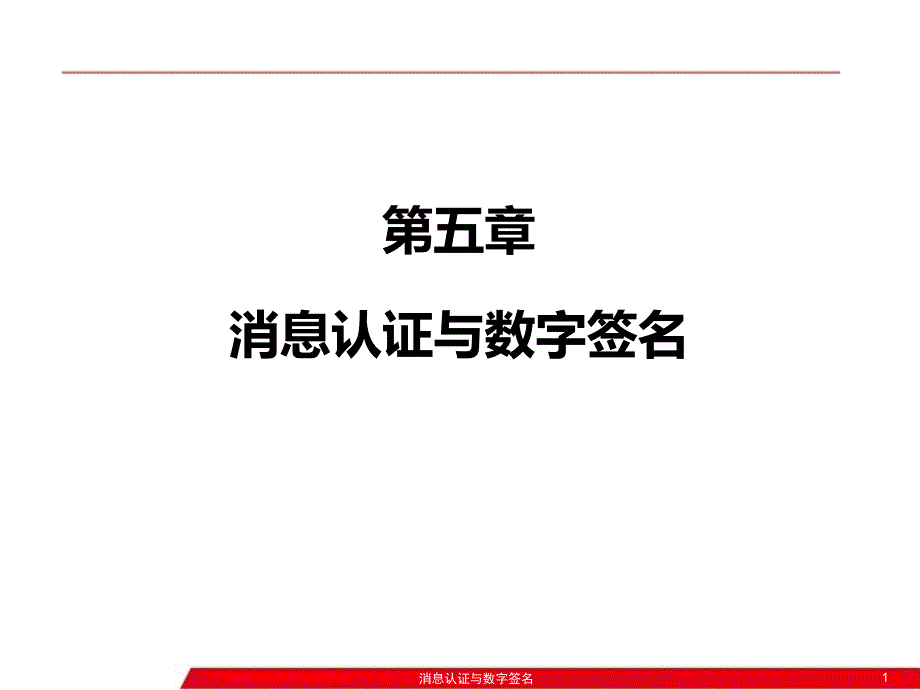 消息认证与数字签名优秀课件_第1页