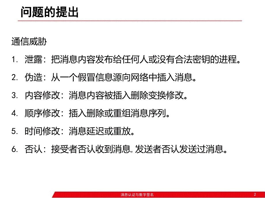 消息认证与数字签名优秀课件_第2页