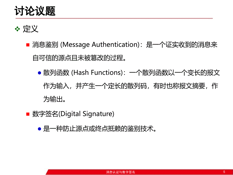 消息认证与数字签名优秀课件_第5页