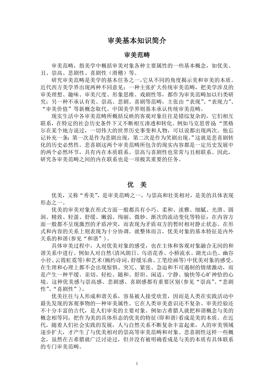 审美基本知识简介.doc_第1页