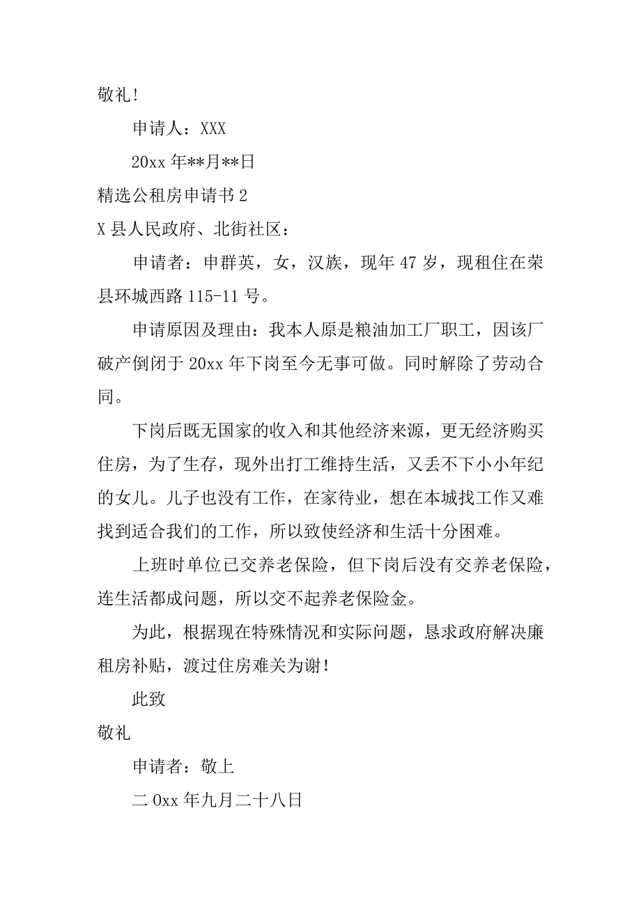 精选公租房申请书6篇(公租房申请书)_第2页