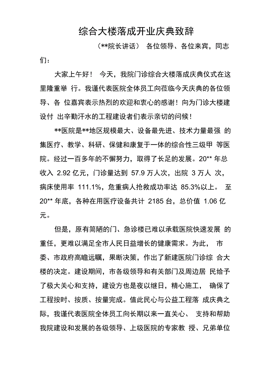 医院院长在门诊综合大楼落成庆典的致辞_第1页