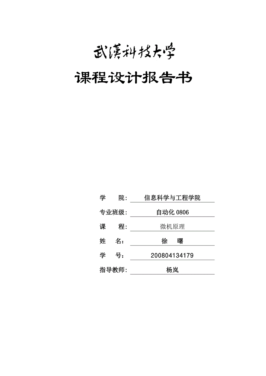 基于8086的信灯的设计与实现_第1页