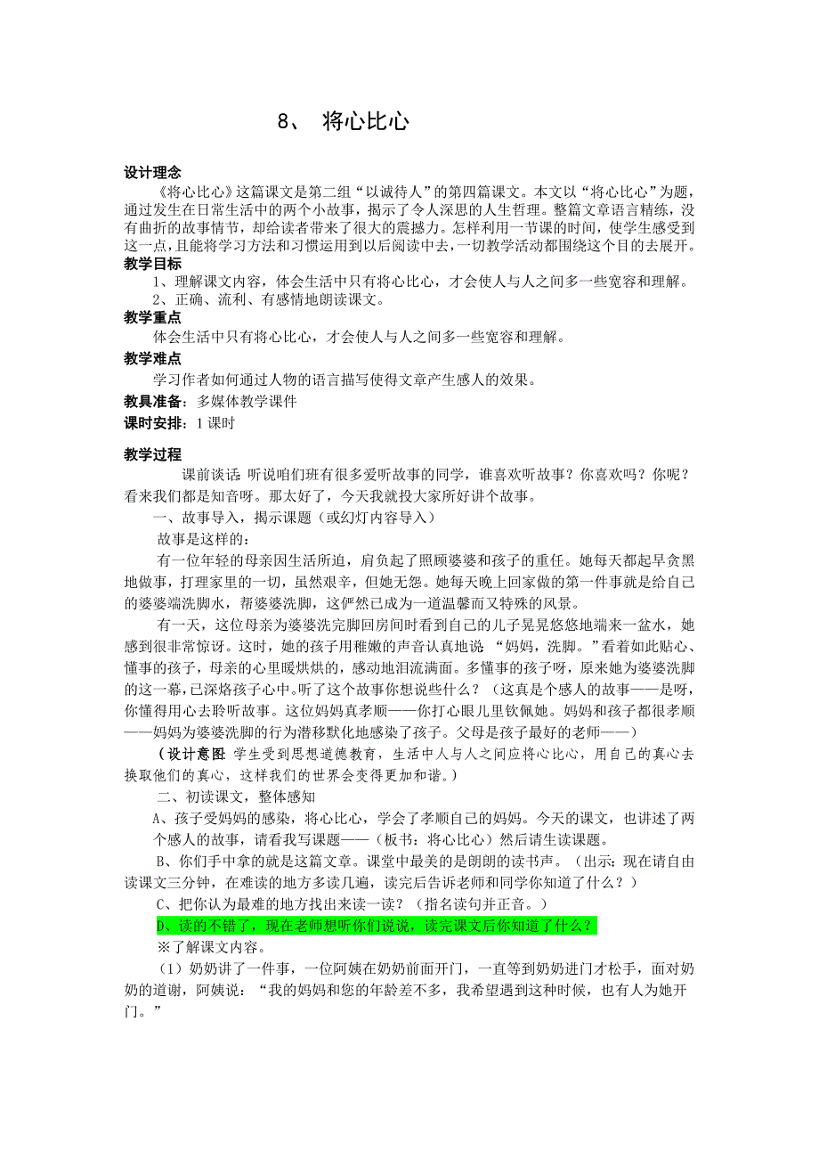 人教版四年级下册第二单元 将心比心教案_第1页