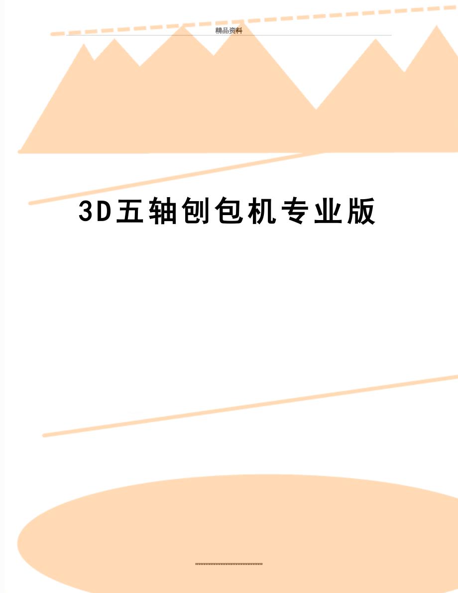 最新3D五轴刨包机专业版_第1页