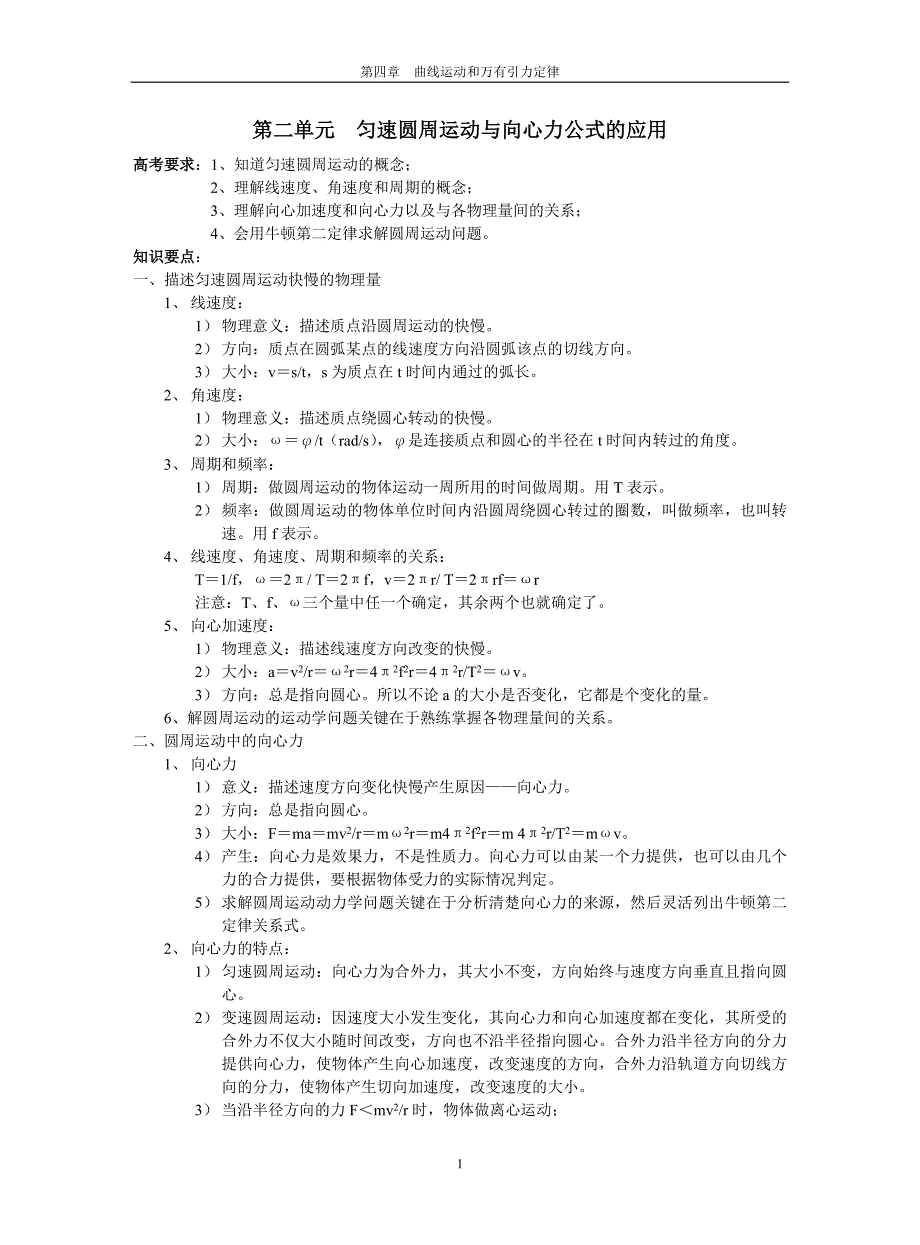 第二单元匀速圆周运动与向心力公式的应用.doc_第1页