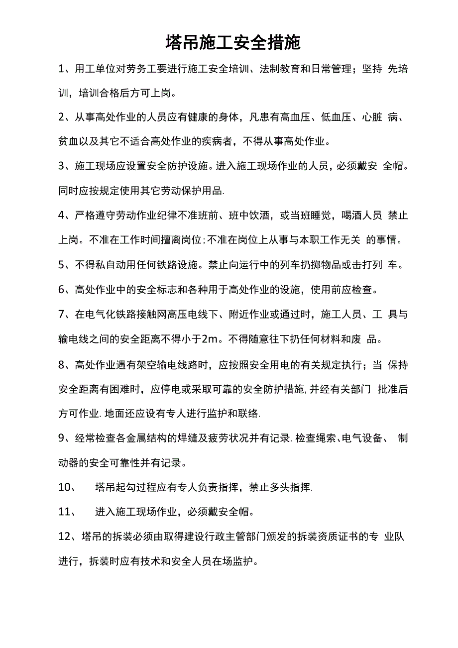 塔吊施工安全措施_第1页