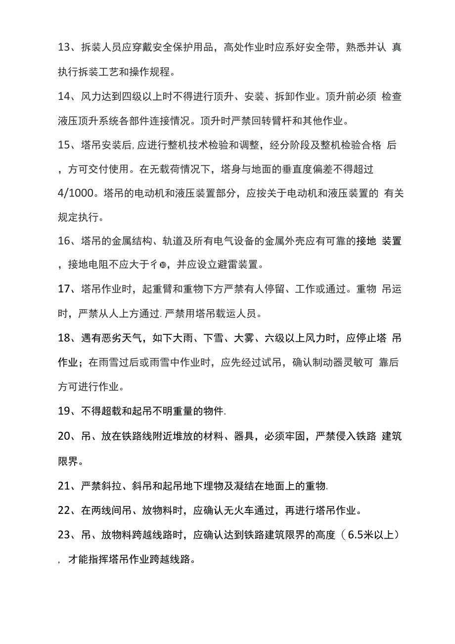 塔吊施工安全措施_第2页