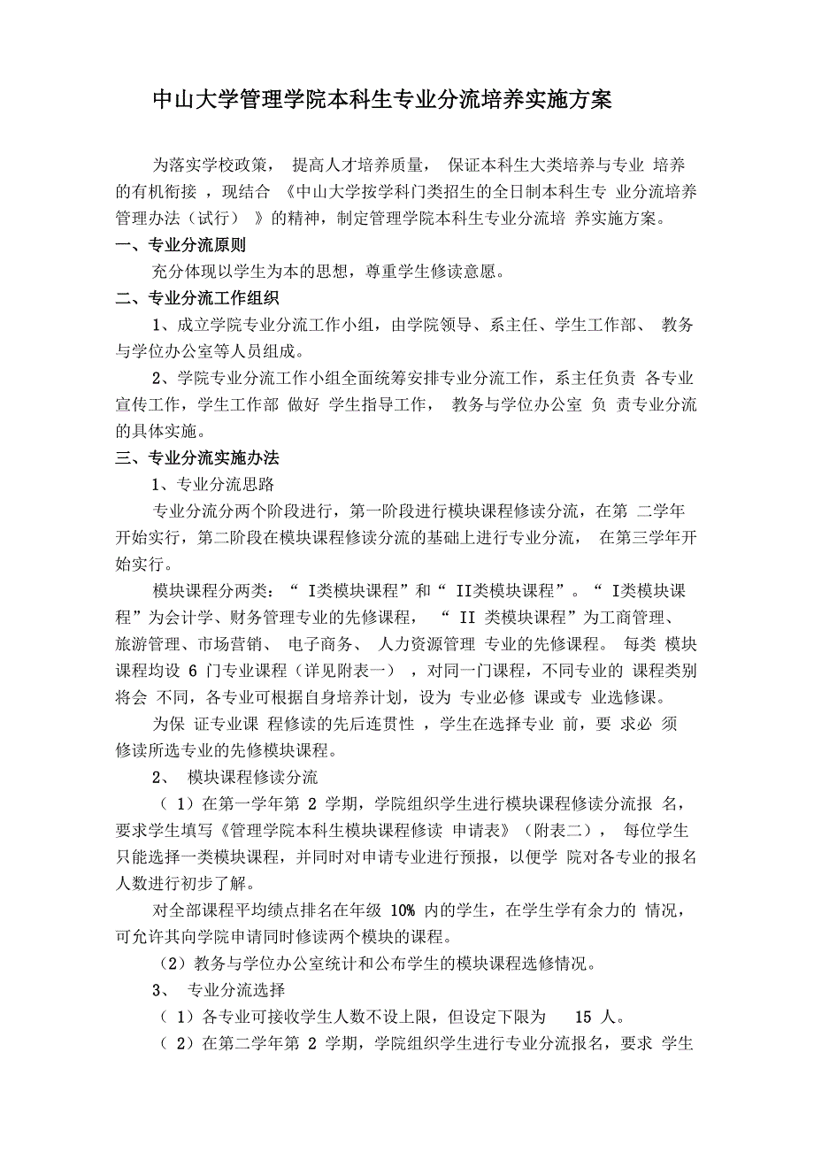 中山大学管理学院本科生专业分流培养实施方案_第1页