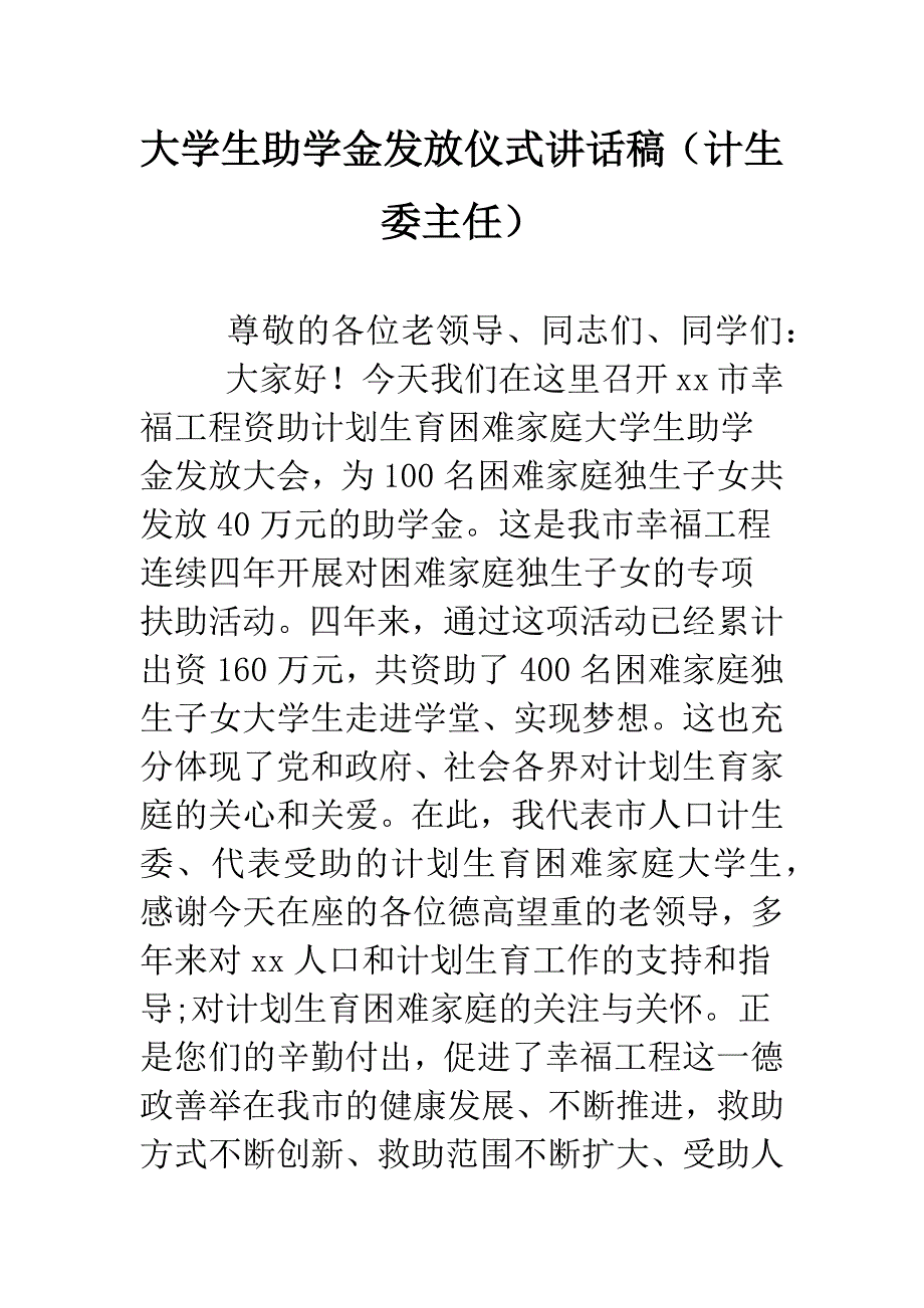 大学生助学金发放仪式讲话稿(计生委主任).doc_第1页