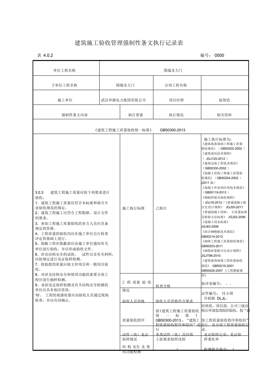 强制性条文执行记录表样及填写示范(共28页)_第1页
