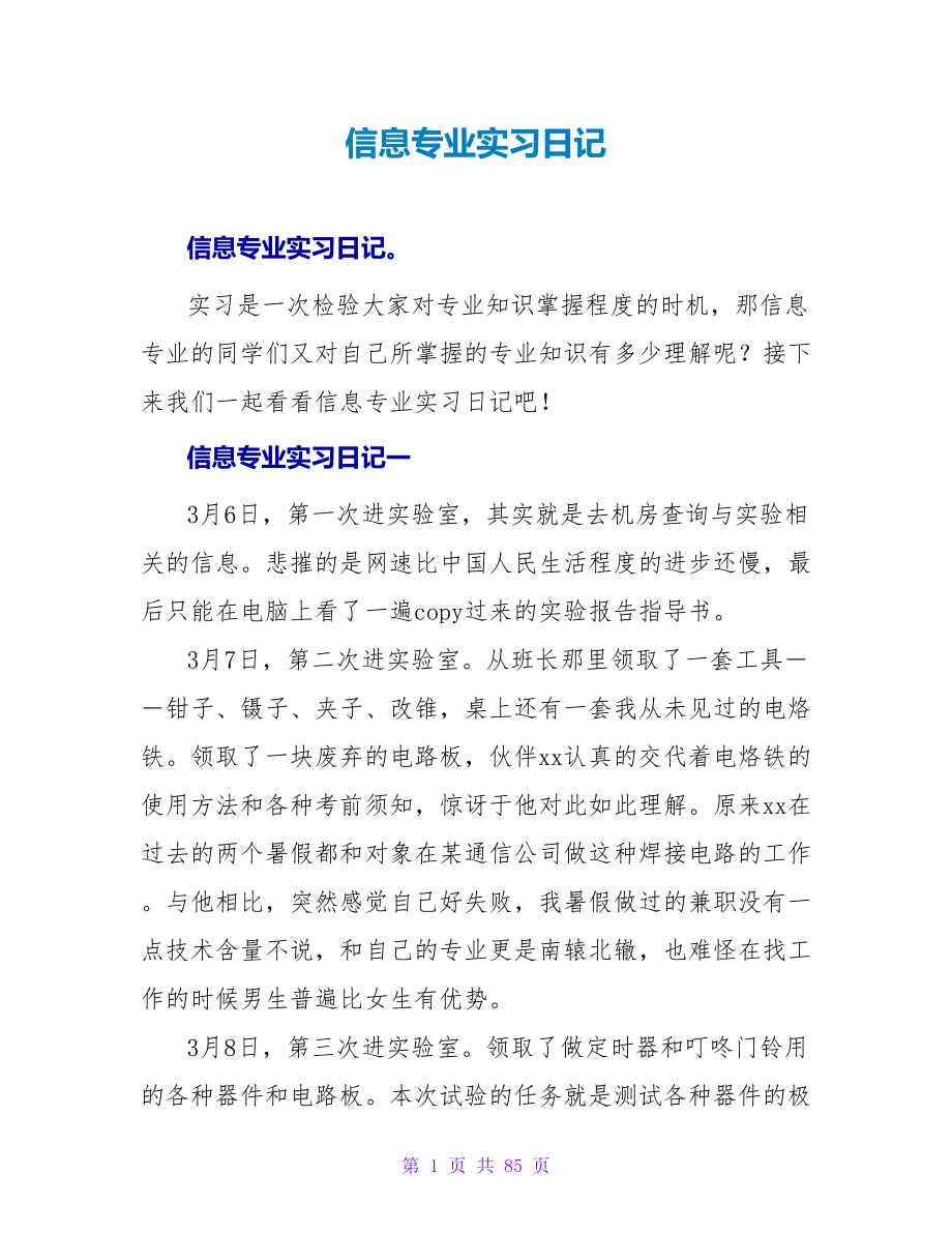 信息专业实习日记.doc_第1页