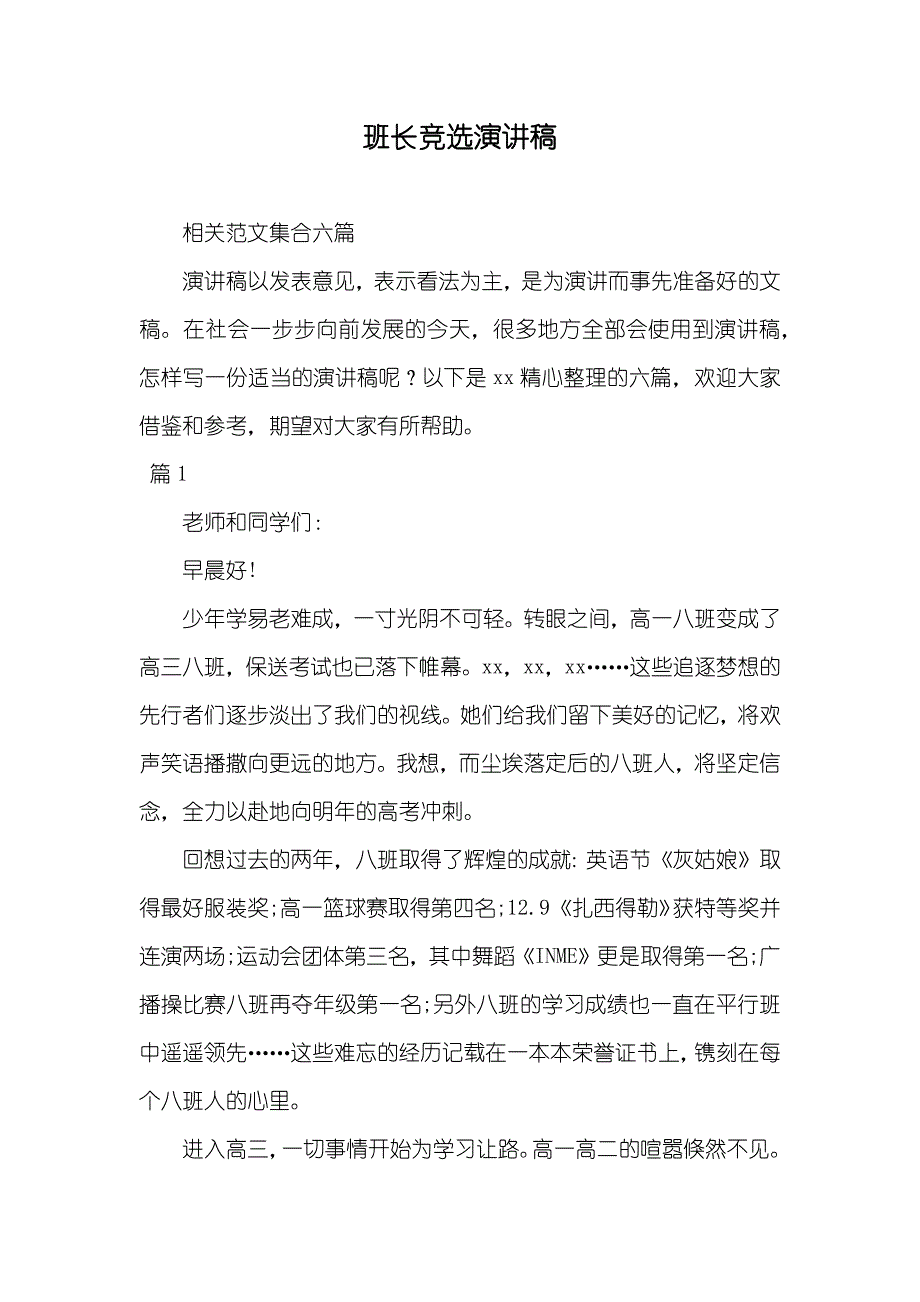 班长竞选演讲稿_3_第1页