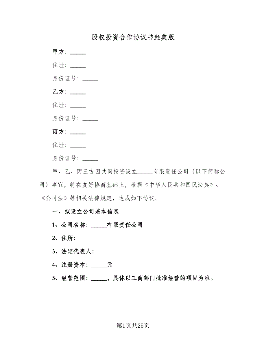 股权投资合作协议书经典版（四篇）.doc_第1页