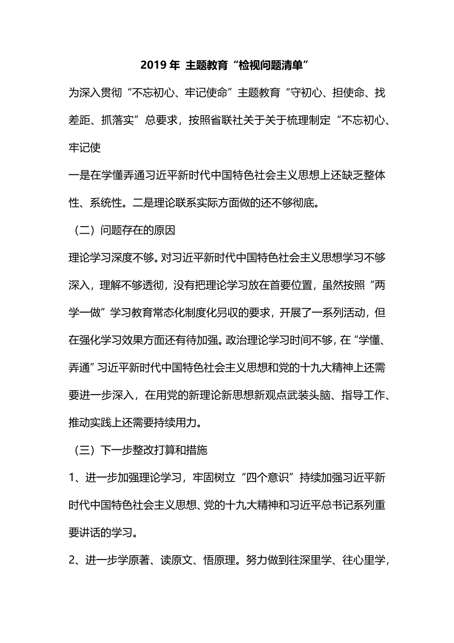 整理2019年 主题教育“检视问题清单”_第1页