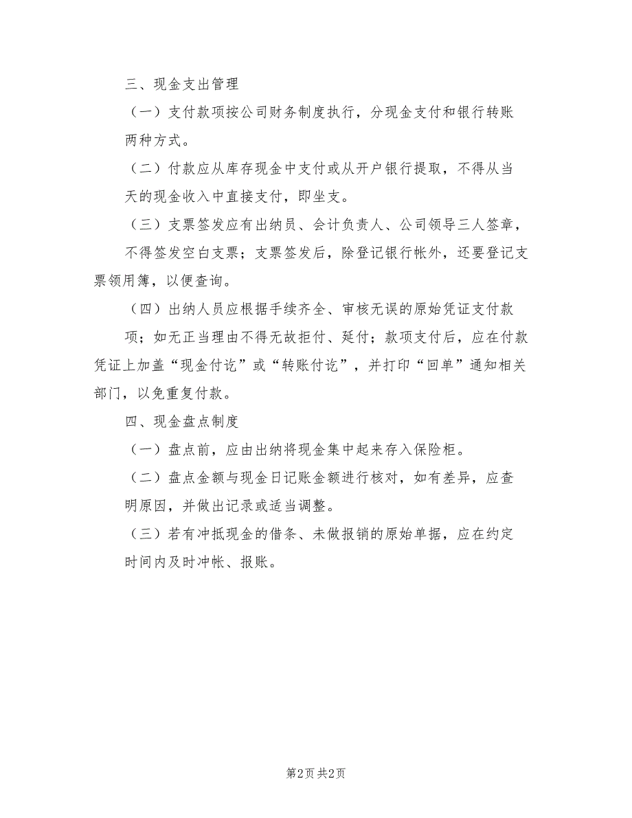 2021年公司现金管理制度模板.doc_第2页