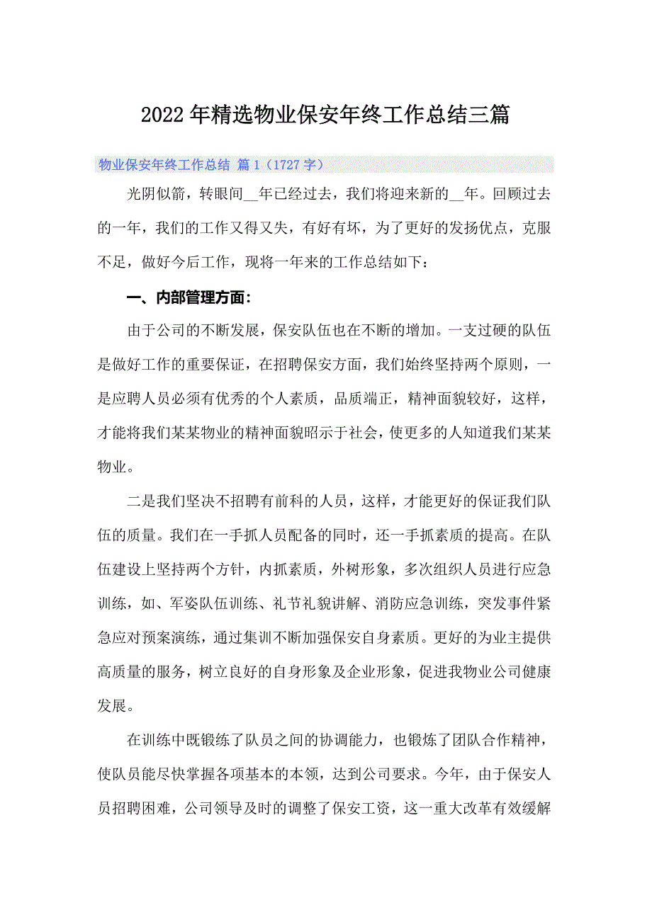 2022年精选物业保安年终工作总结三篇_第1页