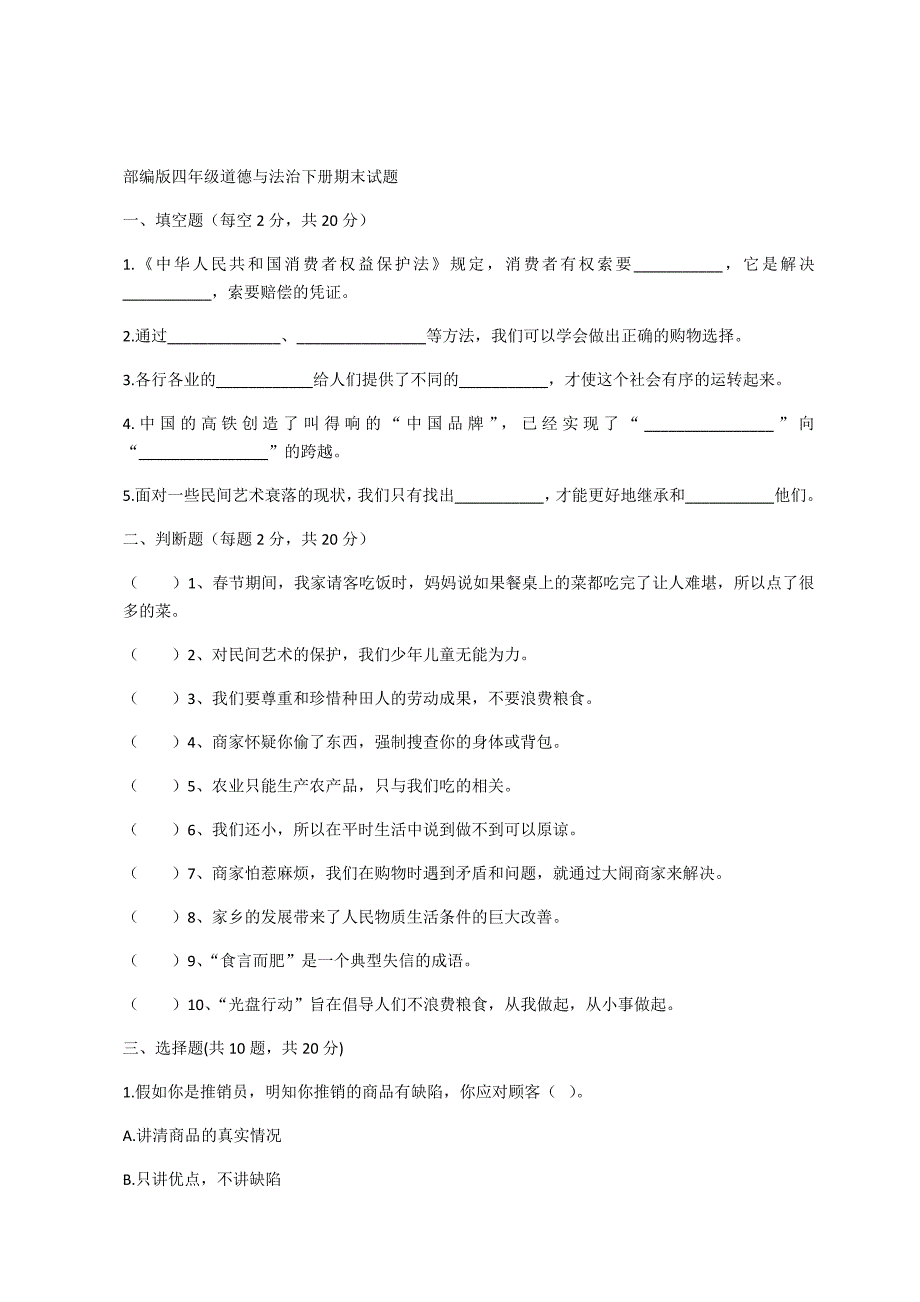 部编版四年级道德与法治下册期末试题含答案_第1页