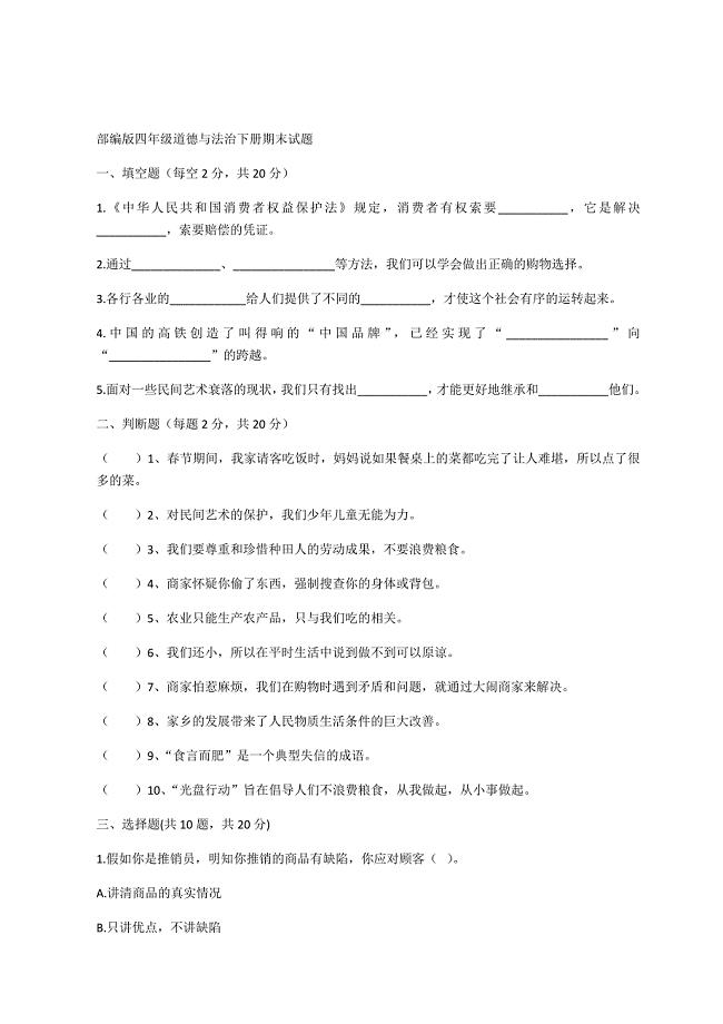 部编版四年级道德与法治下册期末试题含答案