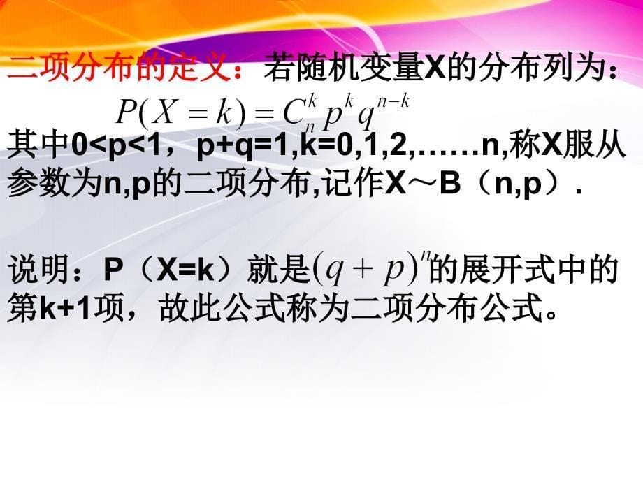 数学课件《二项分布》.ppt_第5页