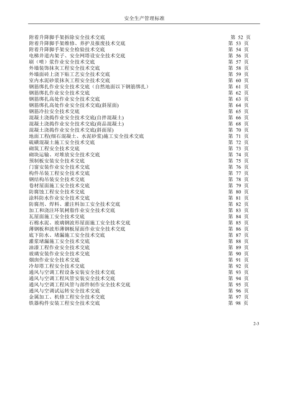 建筑施工安全技术交底汇总_第3页