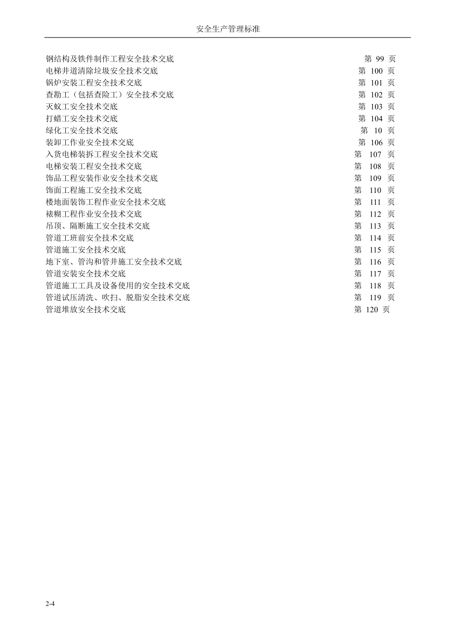 建筑施工安全技术交底汇总_第4页