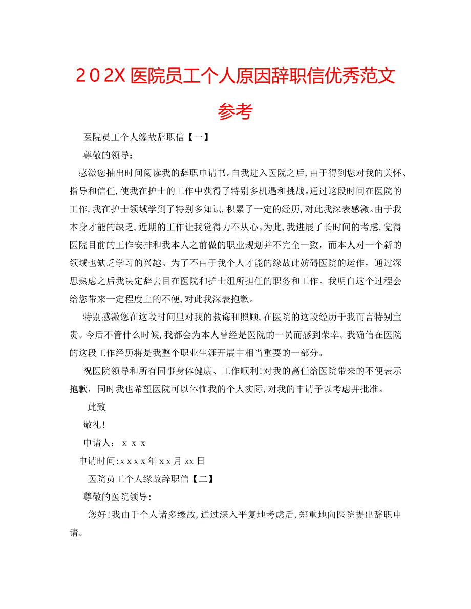 医院员工个人原因辞职信优秀范文_第1页