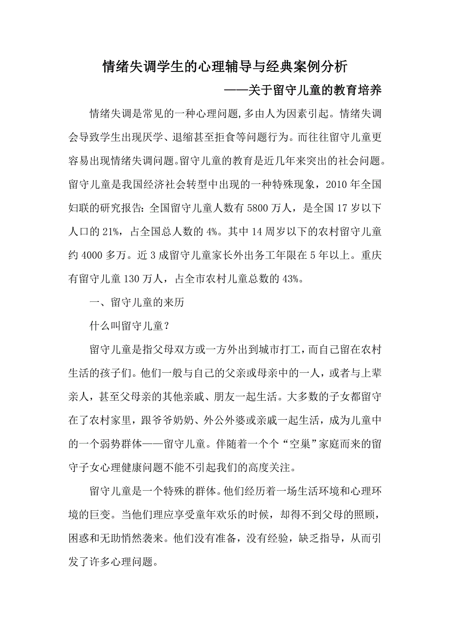 情绪失调学生的心理辅导与经典案例分析.doc_第1页