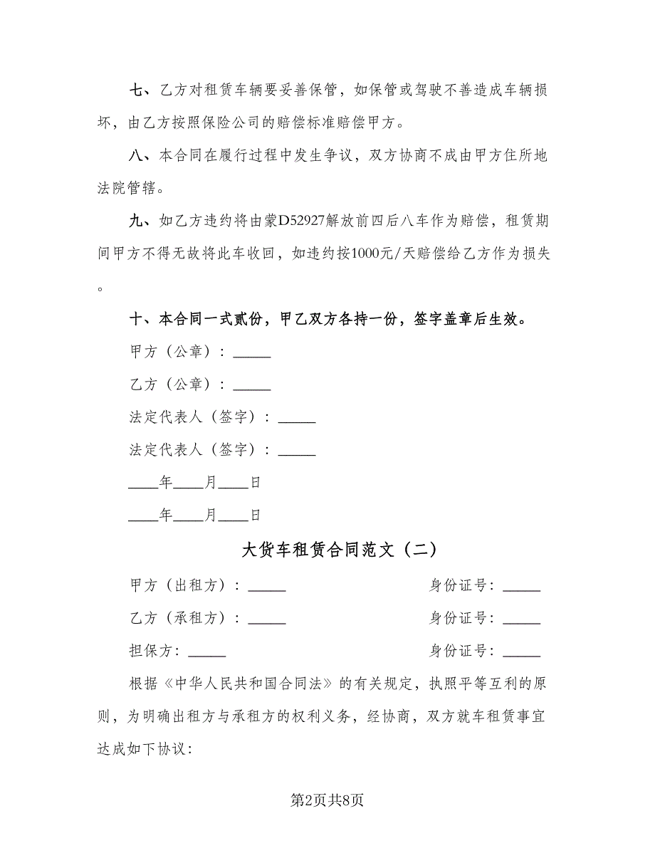 大货车租赁合同范文（5篇）_第2页