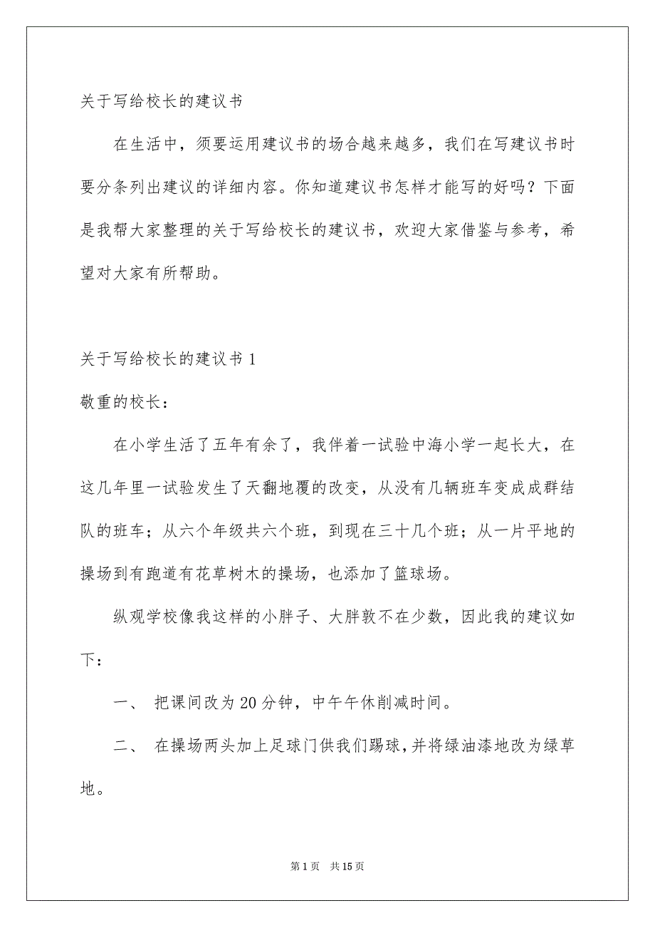 关于写给校长的建议书_第1页