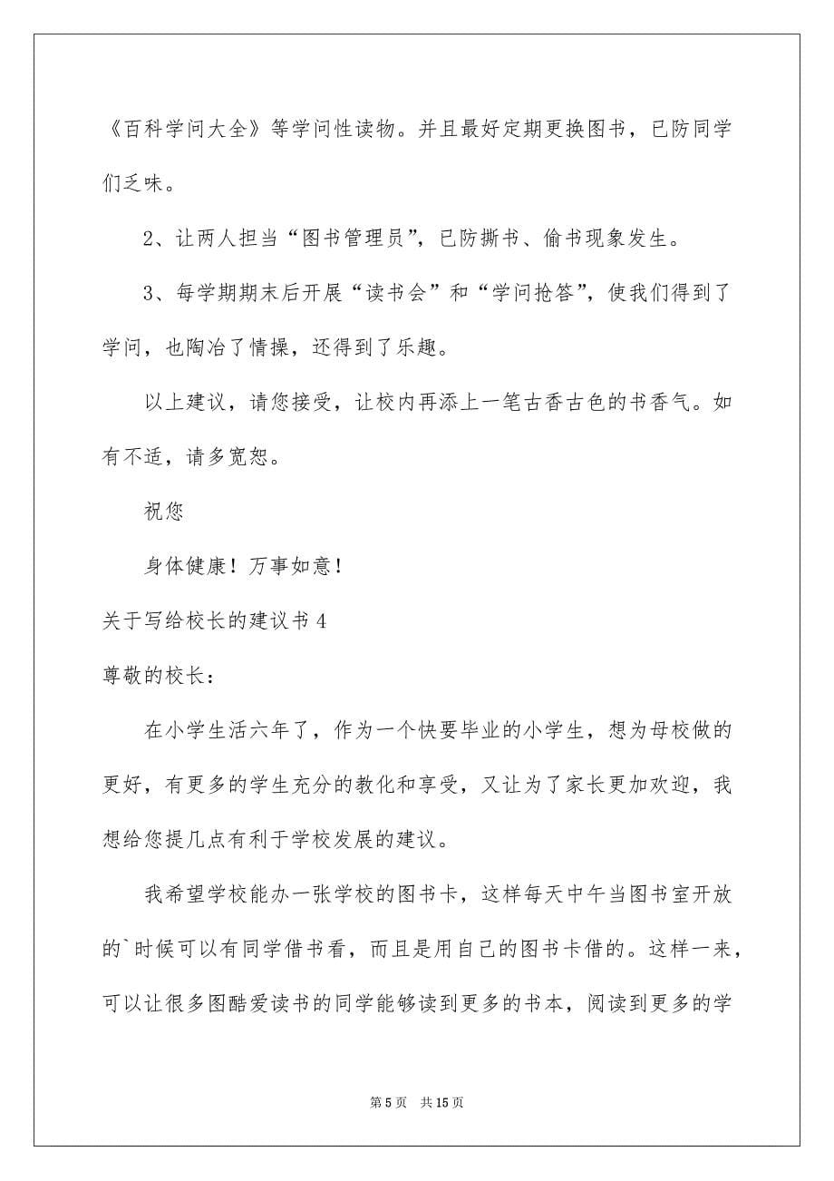 关于写给校长的建议书_第5页