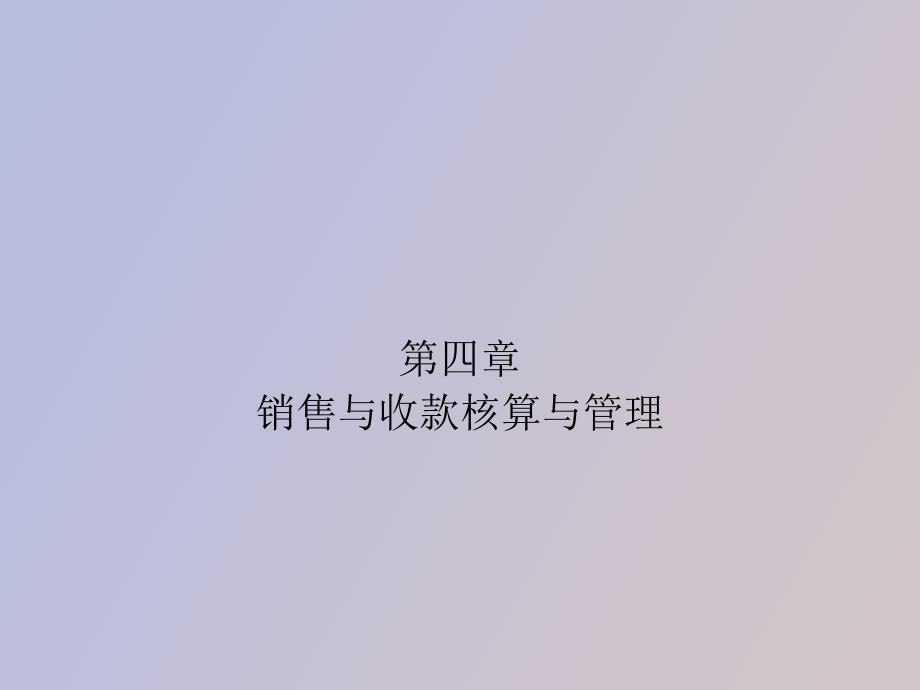 销售与收款核算与管理_第1页