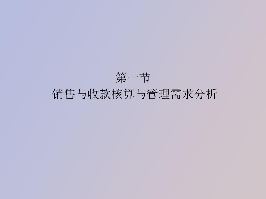 销售与收款核算与管理_第4页