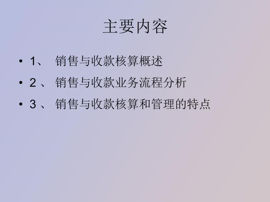 销售与收款核算与管理_第5页