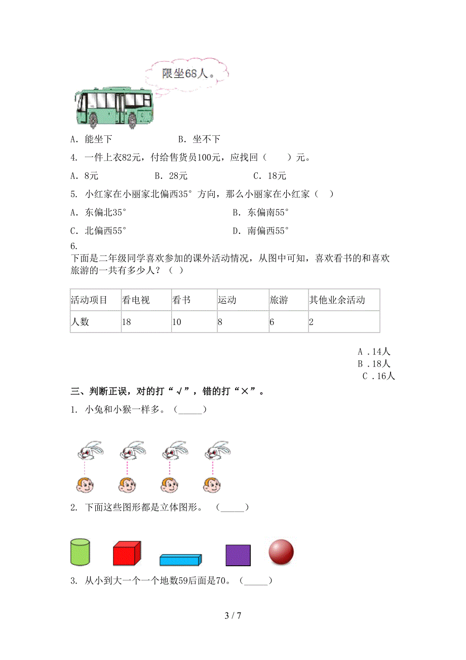 苏教版小学一年级上册数学期末考试必考题_第3页