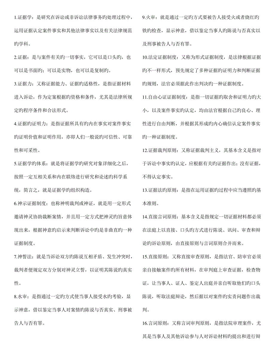 2023年电大证据法名词解释_第1页