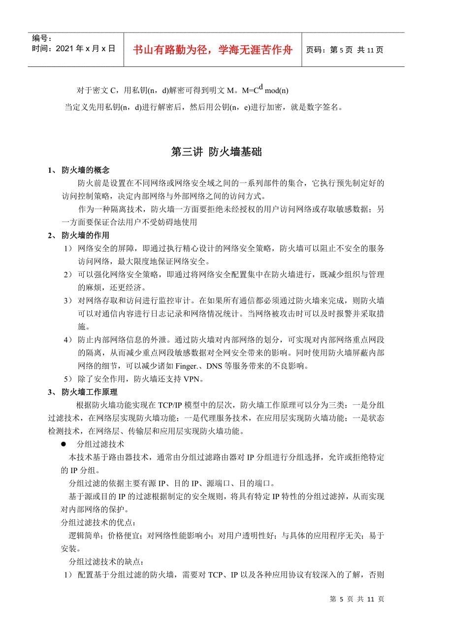 计算机网络安全专题讲座_第5页